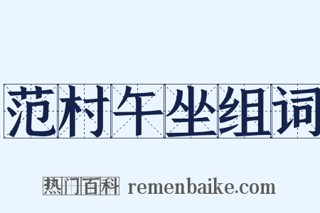 范村午坐组词是什么意思的图片